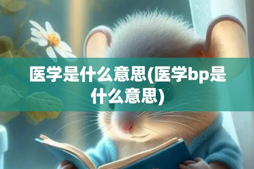 医学是什么意思(医学bp是什么意思)