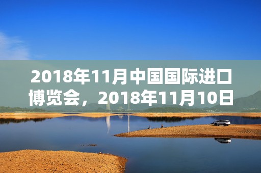 2018年11月中国国际进口博览会，2018年11月10日出生宝宝如何起小名？好听宝宝小名推荐！