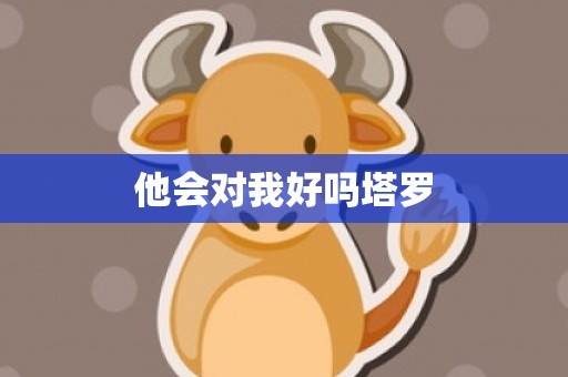 他会对我好吗塔罗