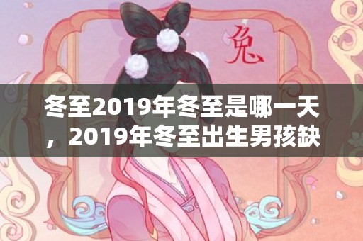 冬至2019年冬至是哪一天，2019年冬至出生男孩缺水怎么样起名字