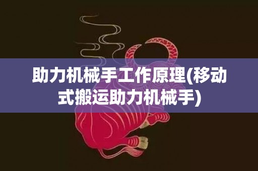 助力机械手工作原理(移动式搬运助力机械手)