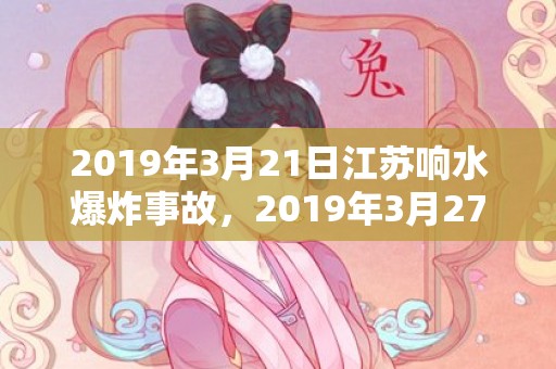 2019年3月21日江苏响水爆炸事故，2019年3月27号傍晚出生的女孩起什么名字吉祥