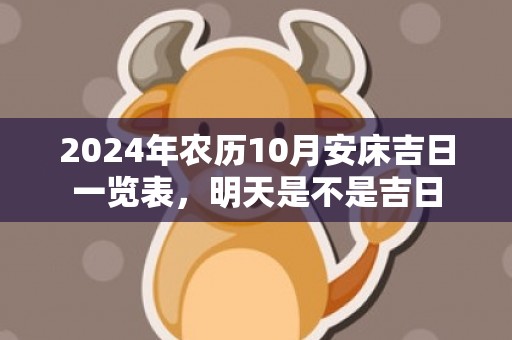 2024年农历10月安床吉日一览表，明天是不是吉日