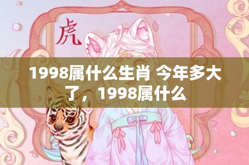 1998属什么生肖 今年多大了，1998属什么