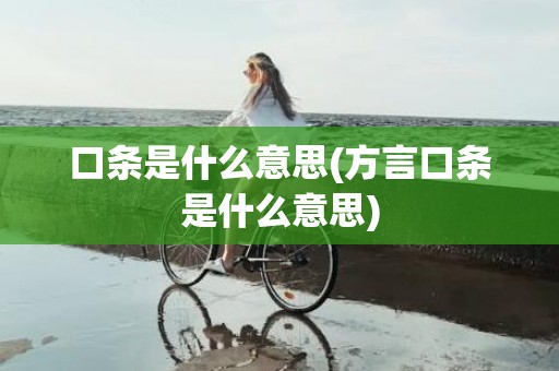 口条是什么意思(方言口条是什么意思)