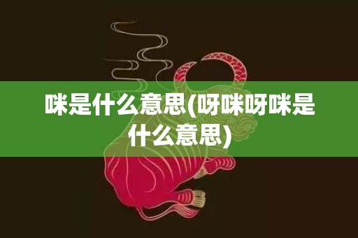 咪是什么意思(呀咪呀咪是什么意思)