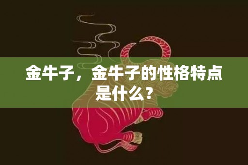 金牛子，金牛子的性格特点是什么？