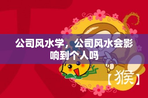 公司风水学，公司风水会影响到个人吗