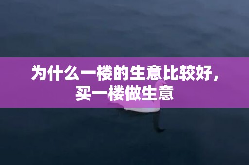 为什么一楼的生意比较好，买一楼做生意