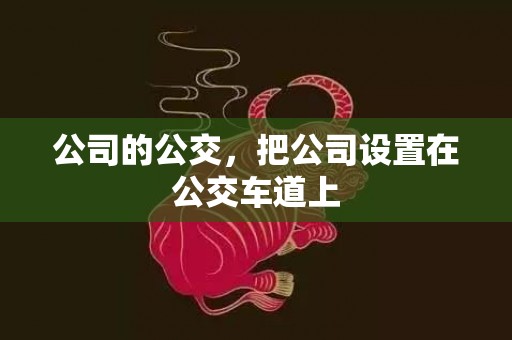 公司的公交，把公司设置在公交车道上