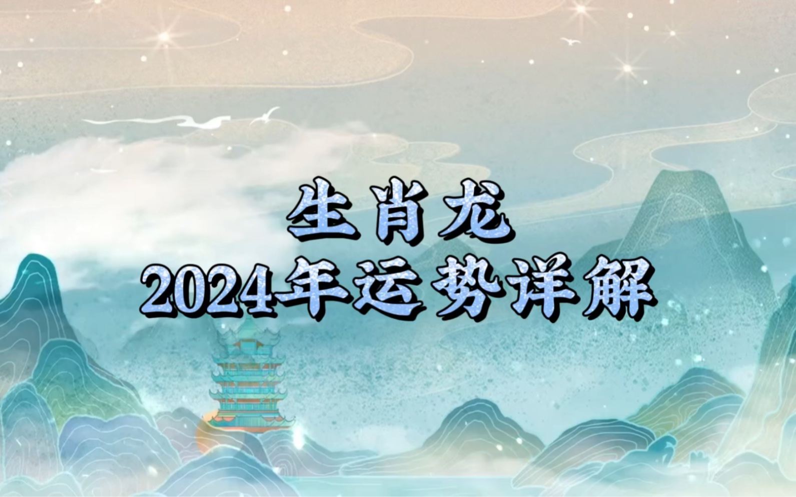 属龙人在2024年运势怎么样，属龙人这一年具体分析