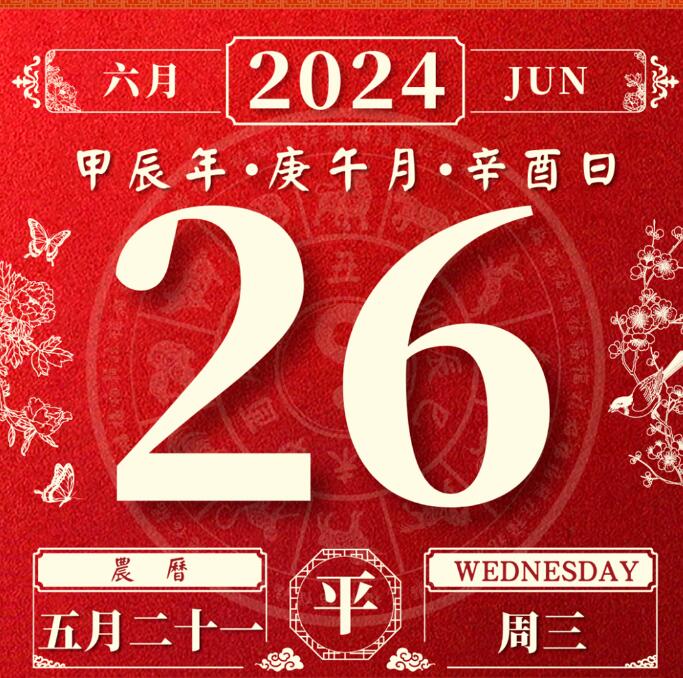 十二生肖2024年6月26日每日事业、财富、健康运势