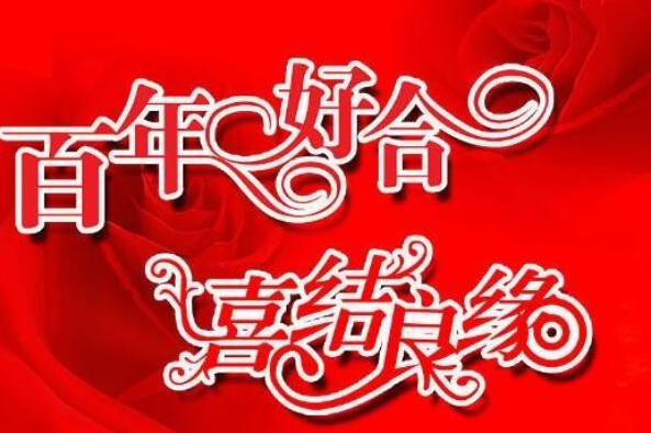 2024年7月14日这天是不是结婚的黄道吉日