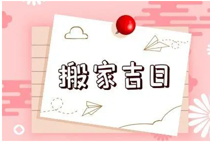 2024年11月哪天适合搬家，11月搬家吉日有几天